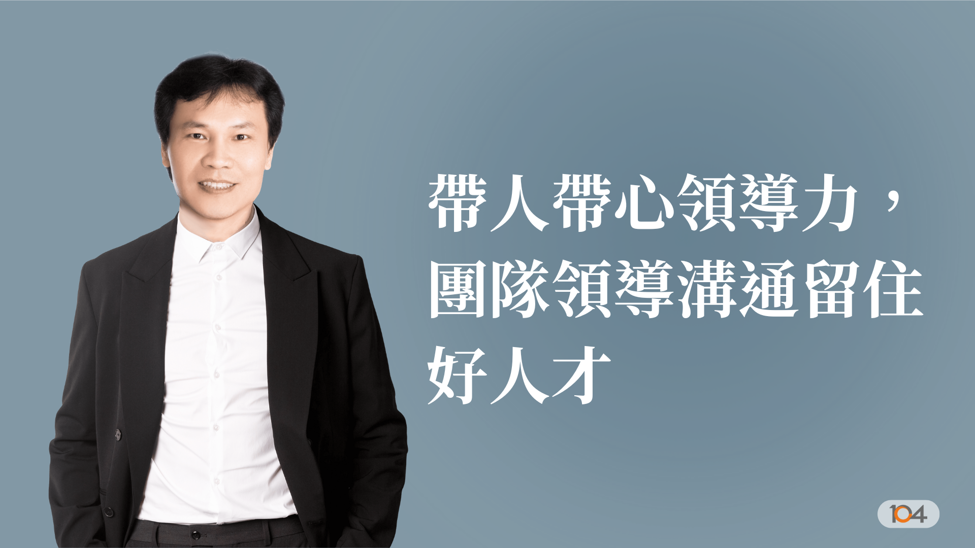 帶人帶心領導力，團隊領導溝通留住好人才