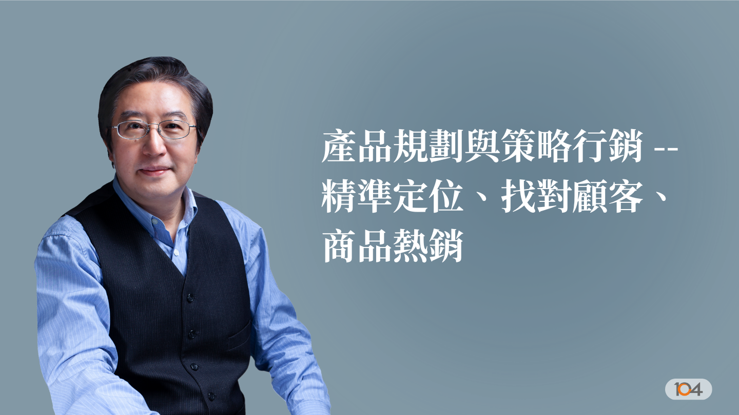 產品規劃與策略行銷 --精準定位、找對顧客、商品熱銷