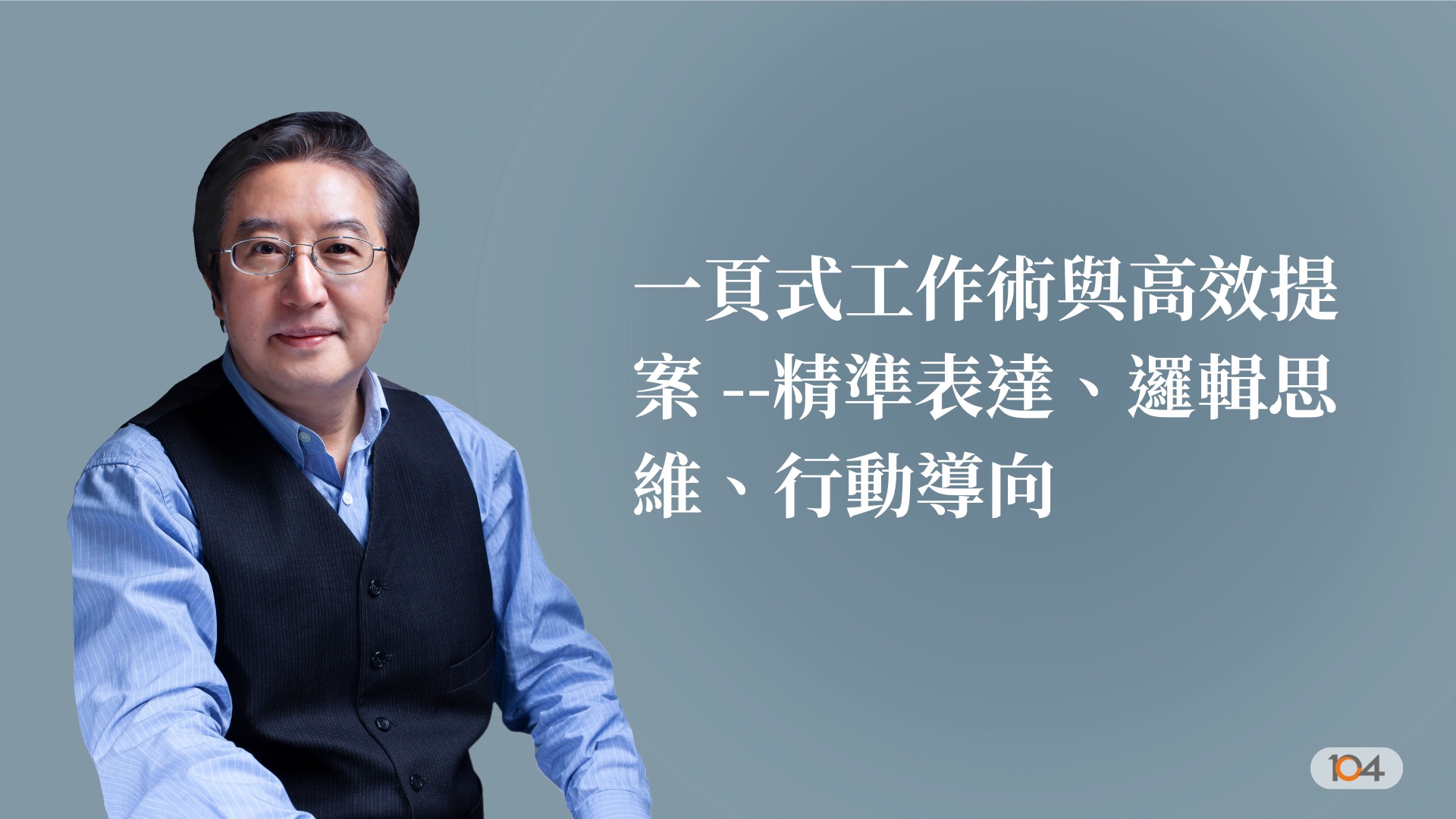 一頁式工作術與高效提案 --精準表達、邏輯思維、行動導向