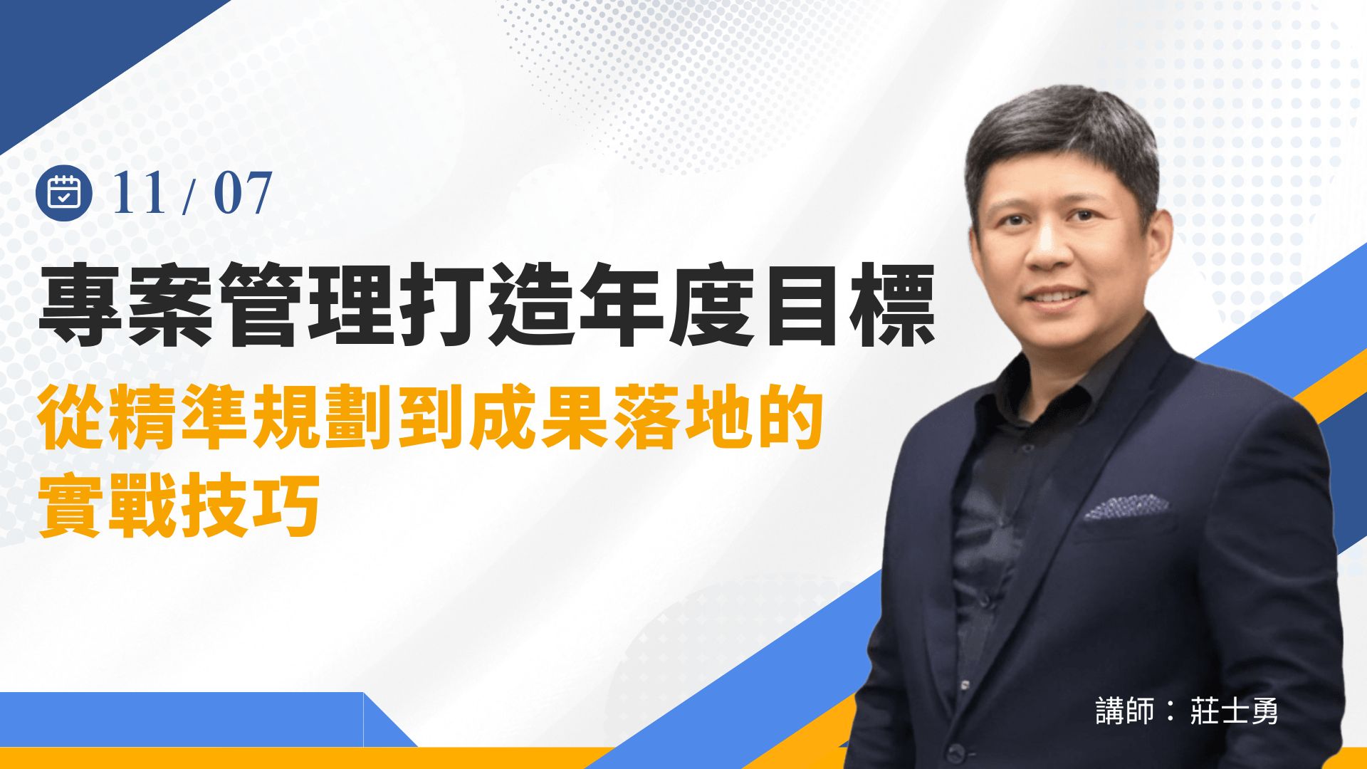 專案管理打造年度目標：從精準規劃到成果落地的實戰技巧-11/7 (五) 公開班