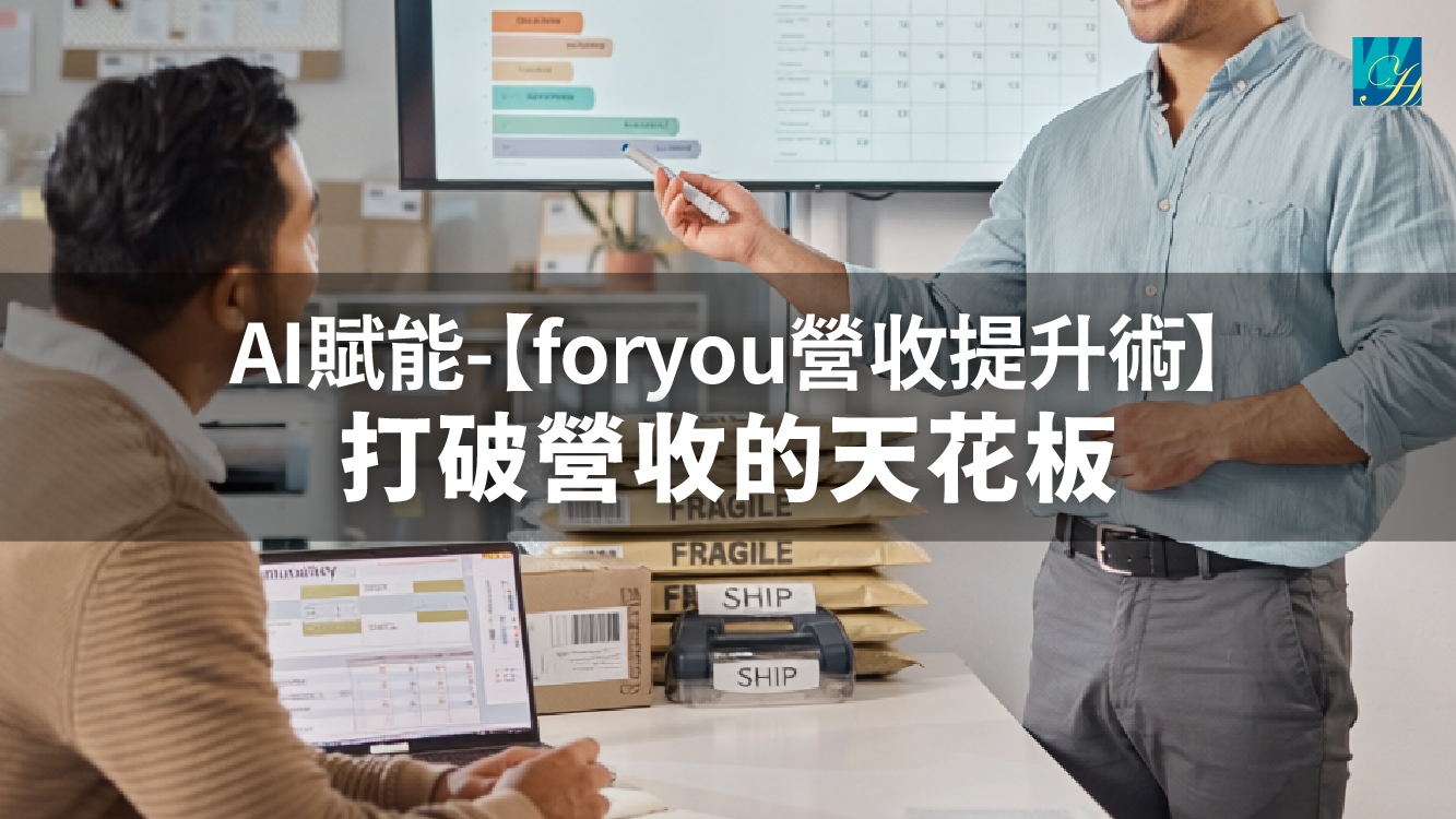 AI賦能-【foryou營收提升術】打破營收的天花板