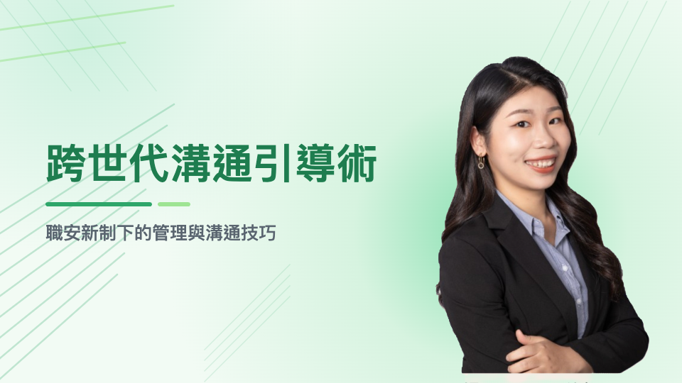 跨世代溝通引導術：職安新制下的管理與溝通技巧