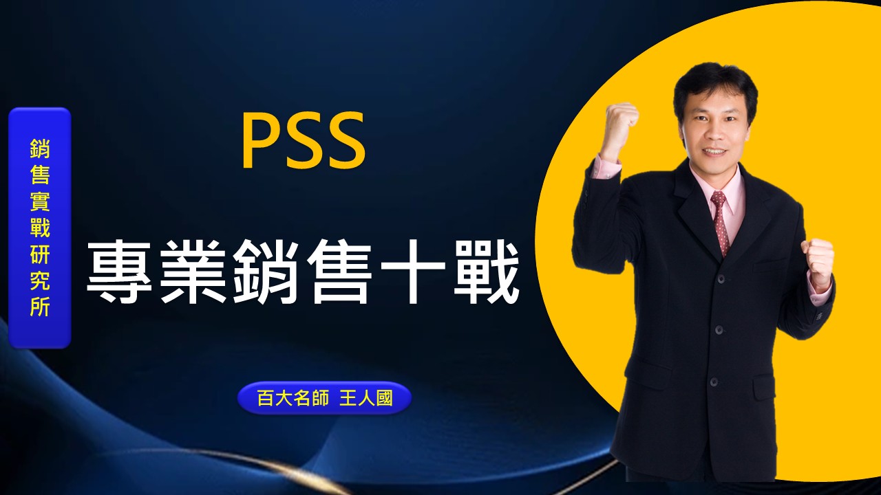 專業銷售成交10戰實務