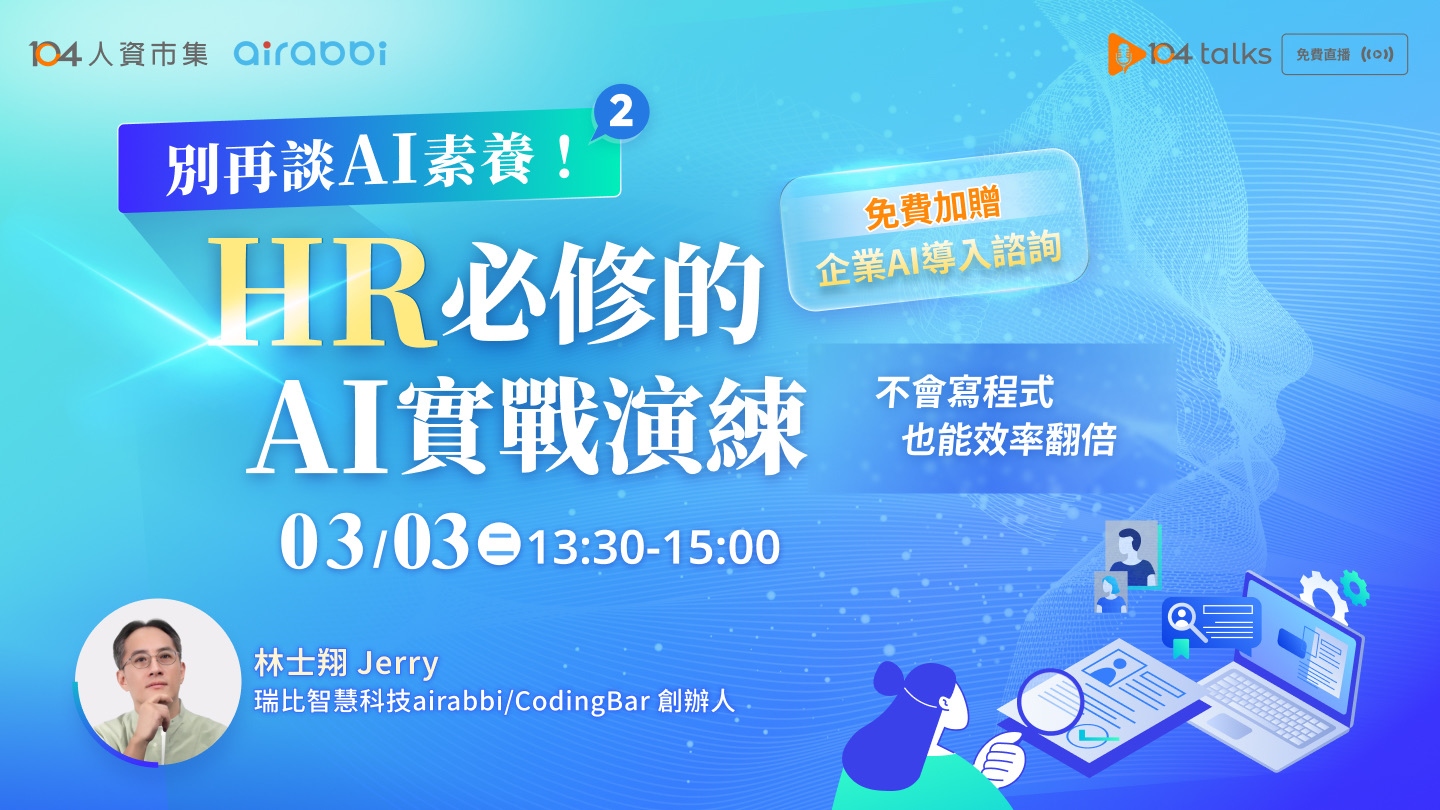 【104 talks】別再談AI素養了！HR必修的AI實戰演練