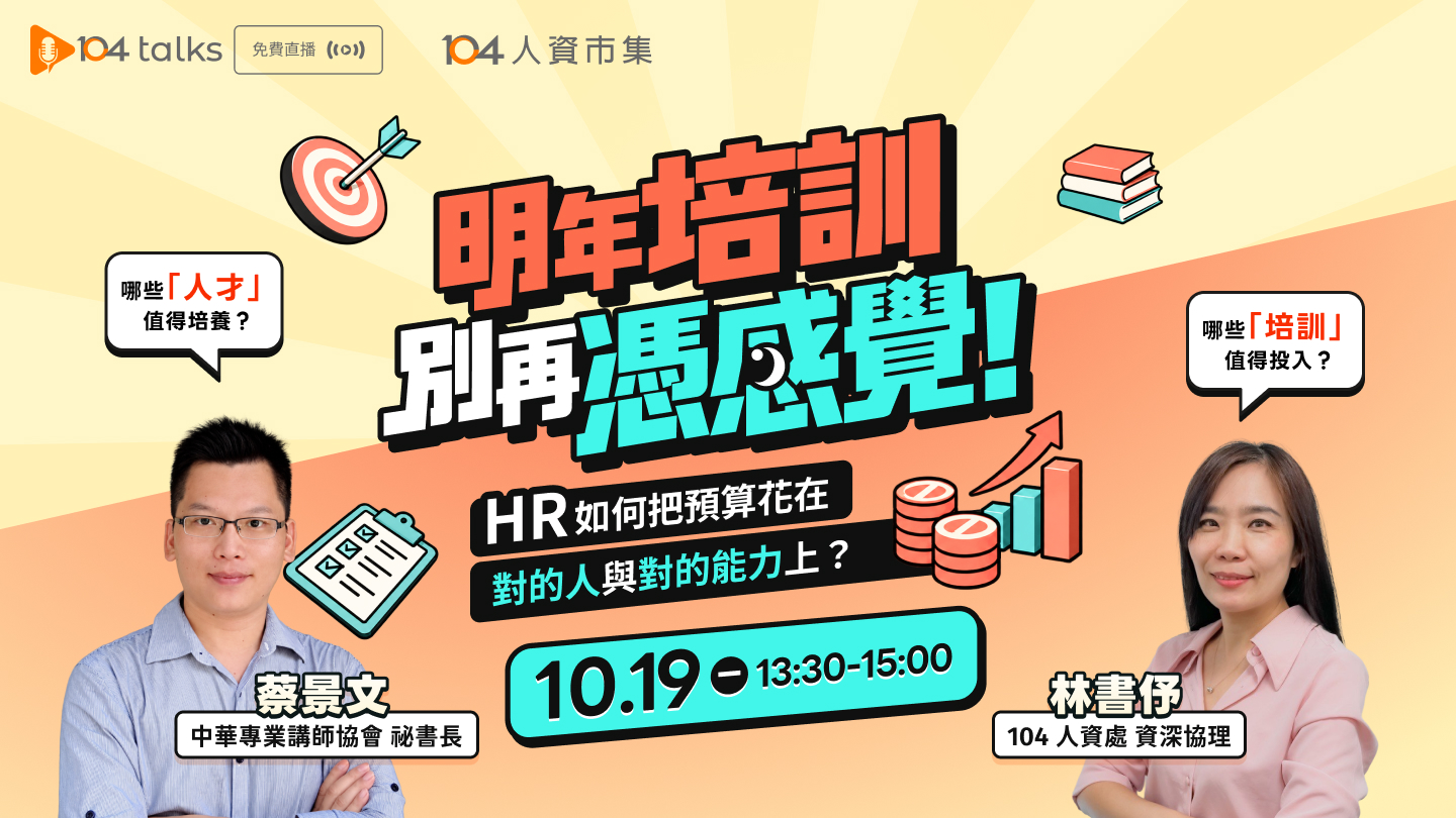 【104 talks】明年培訓別再憑感覺！HR如何把預算花在對的人與對的能力上？