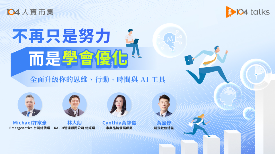 【104 talks】不再只是努力，而是學會優化​!全方位自我升級