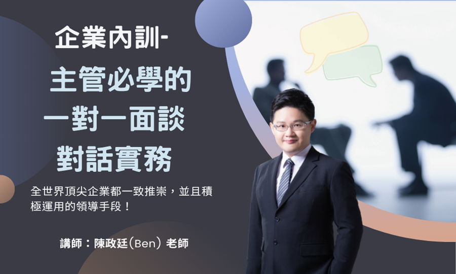 主管必學的一對一面談對話實務