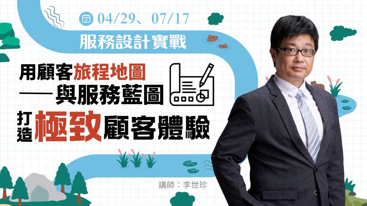 服務設計實戰：用顧客旅程地圖與服務藍圖打造極致顧客體驗【07/17】