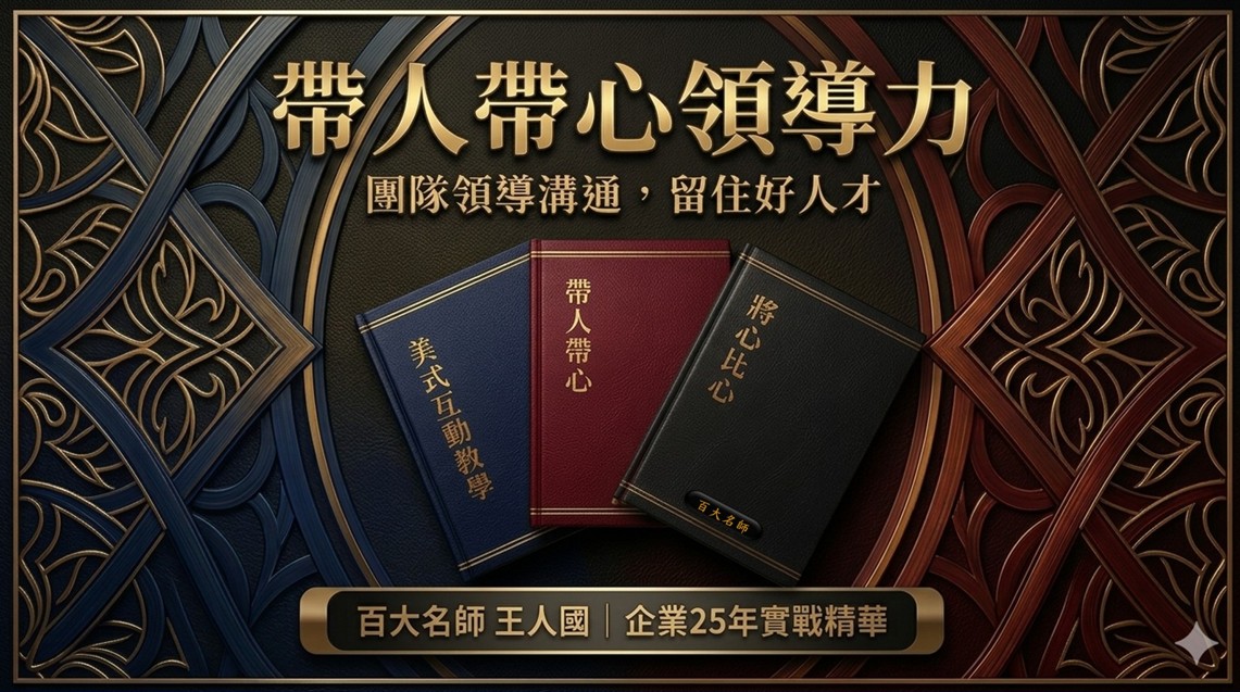 帶人帶心領導力，團隊領導溝通留住好人才