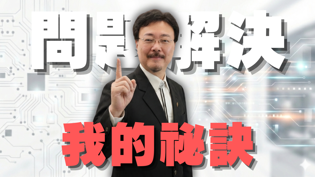 15分鐘學會問題解決五步驟：別再修錯問題