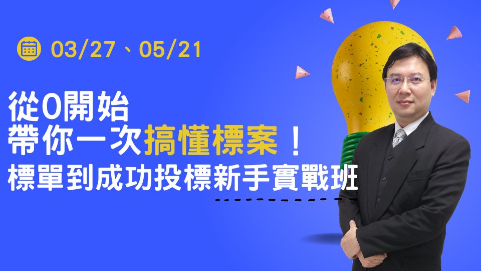 從0開始帶你一次搞懂！標單到成功投標新手實戰班【05/21】