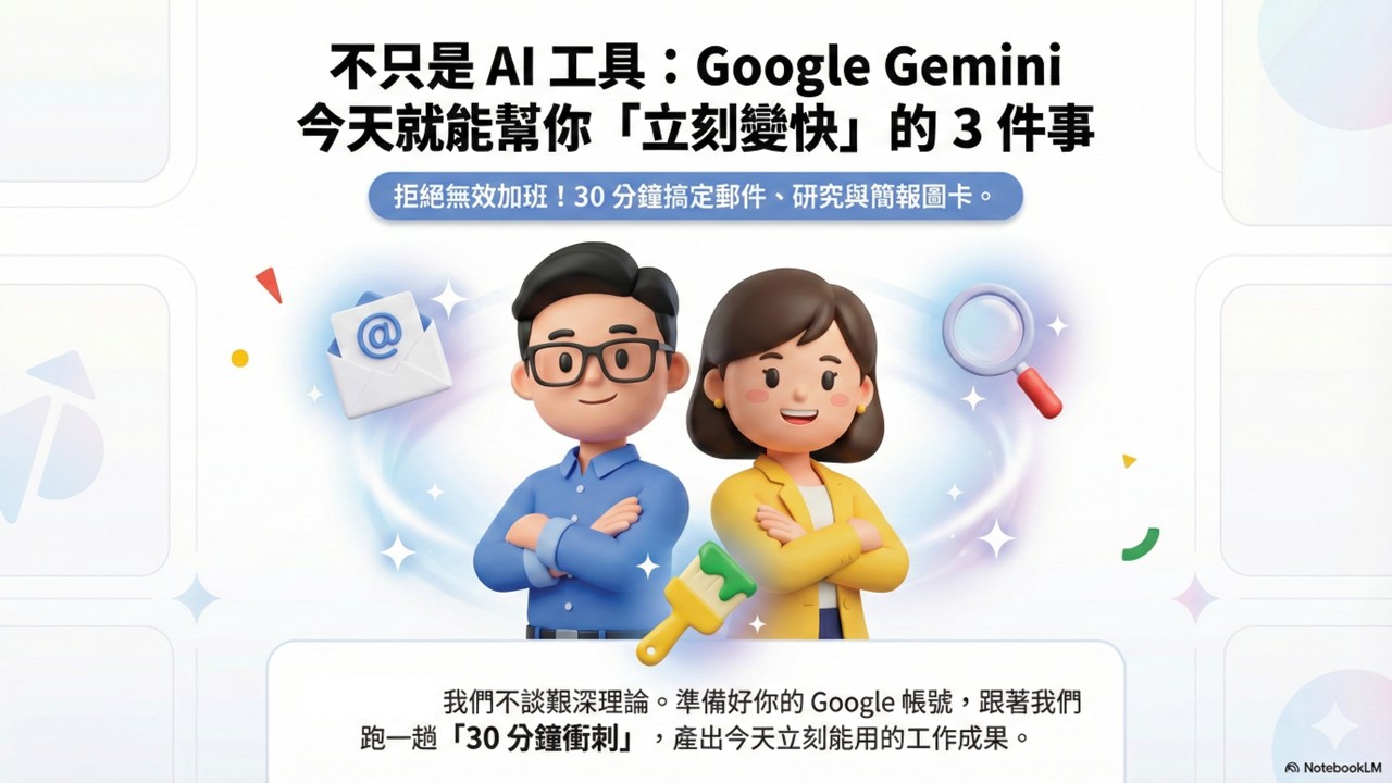Gemini 職場實戰應用課：不用寫程式也能把工作變快_1
