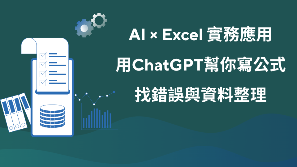 AI × Excel 實務應用：用ChatGPT幫你寫公式、找錯誤與資料整理