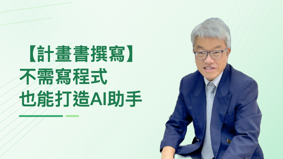 不需寫程式， 也能打造AI助手(以計畫書撰寫為例)