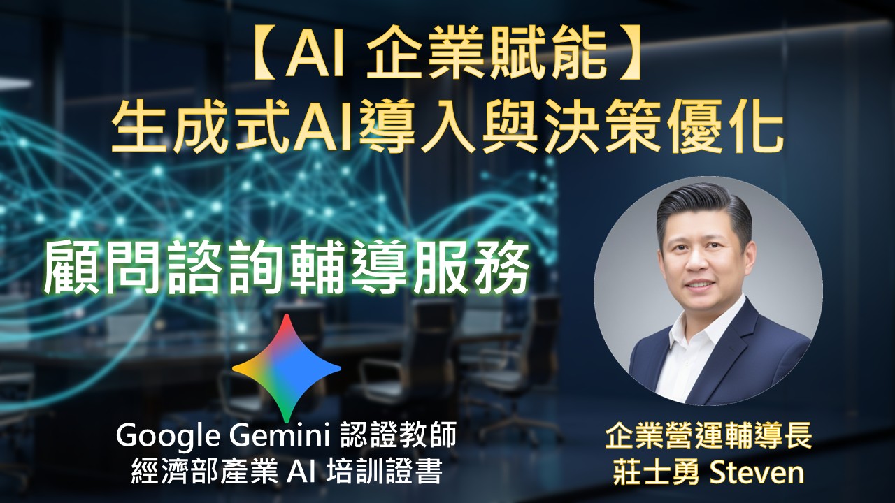 【AI 企業賦能】生成式 AI 導入與決策效能優化顧問案