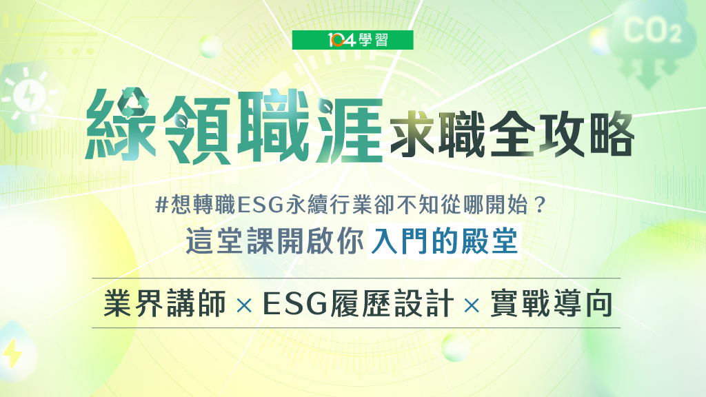 開啟你的綠領職涯 - ESG 永續行業求職準備全解析｜104獨家