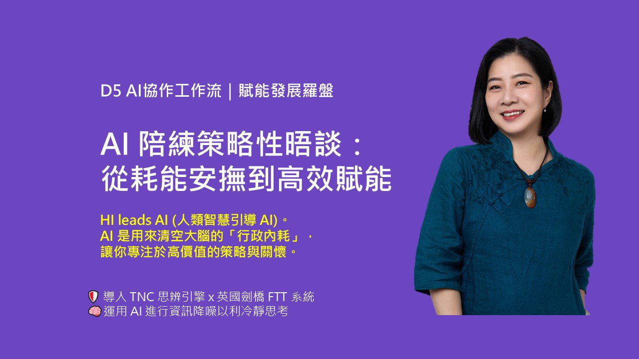 【AI協作工作流】AI 陪練策略性晤談工作坊：從耗能安撫到高效賦能