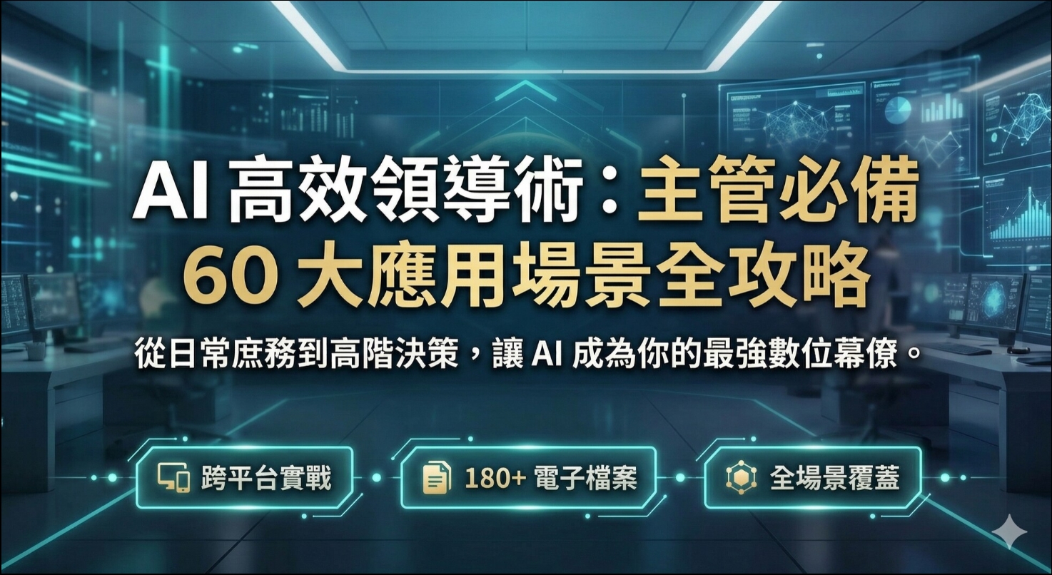 AI高效領導術：主管必備60大應用場景全攻略_1