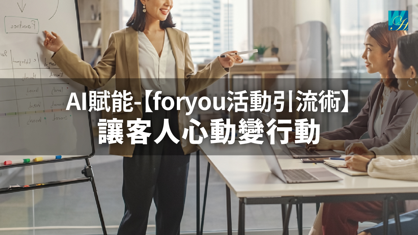 AI賦能-【foryou活動引流術】讓客人心動變行動