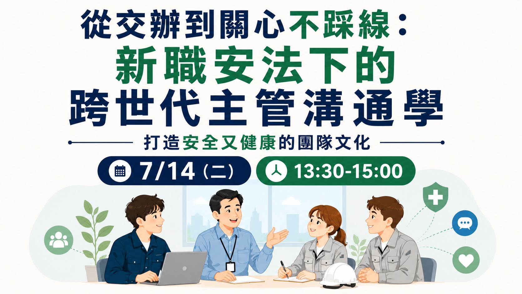 【104 talks】從交辦到關心不踩線：新職安法下的跨世代主管溝通學