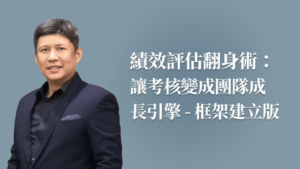 績效評估翻身術：讓考核變成團隊成長引擎 (框架建立版)