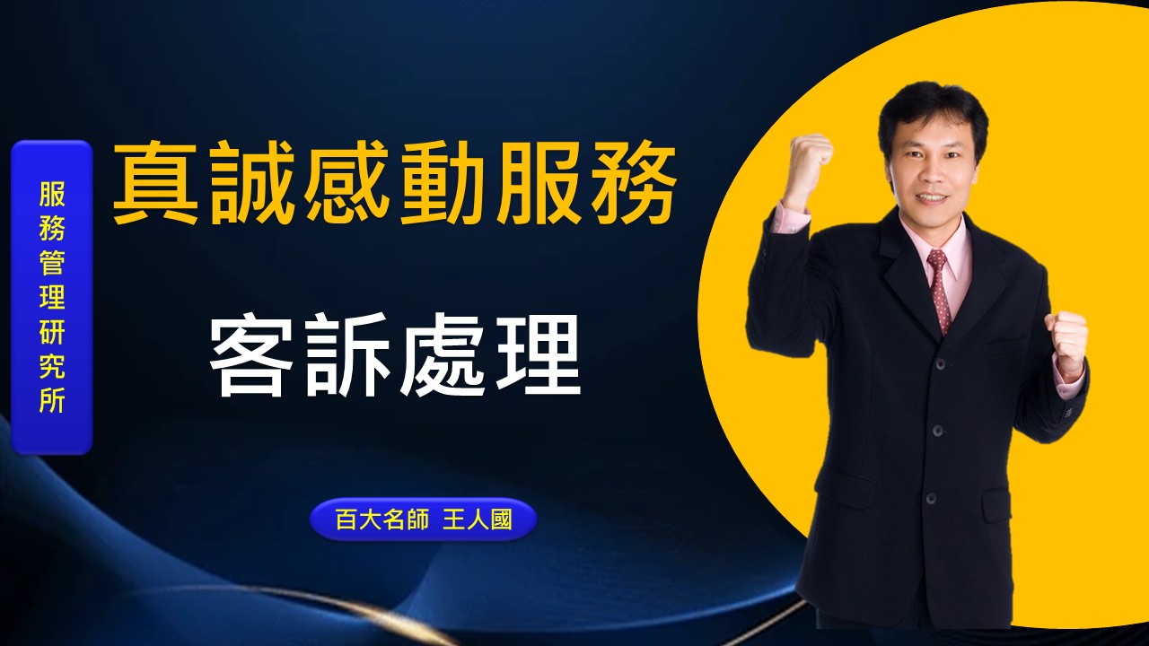 真誠感動服務&客訴處理預防