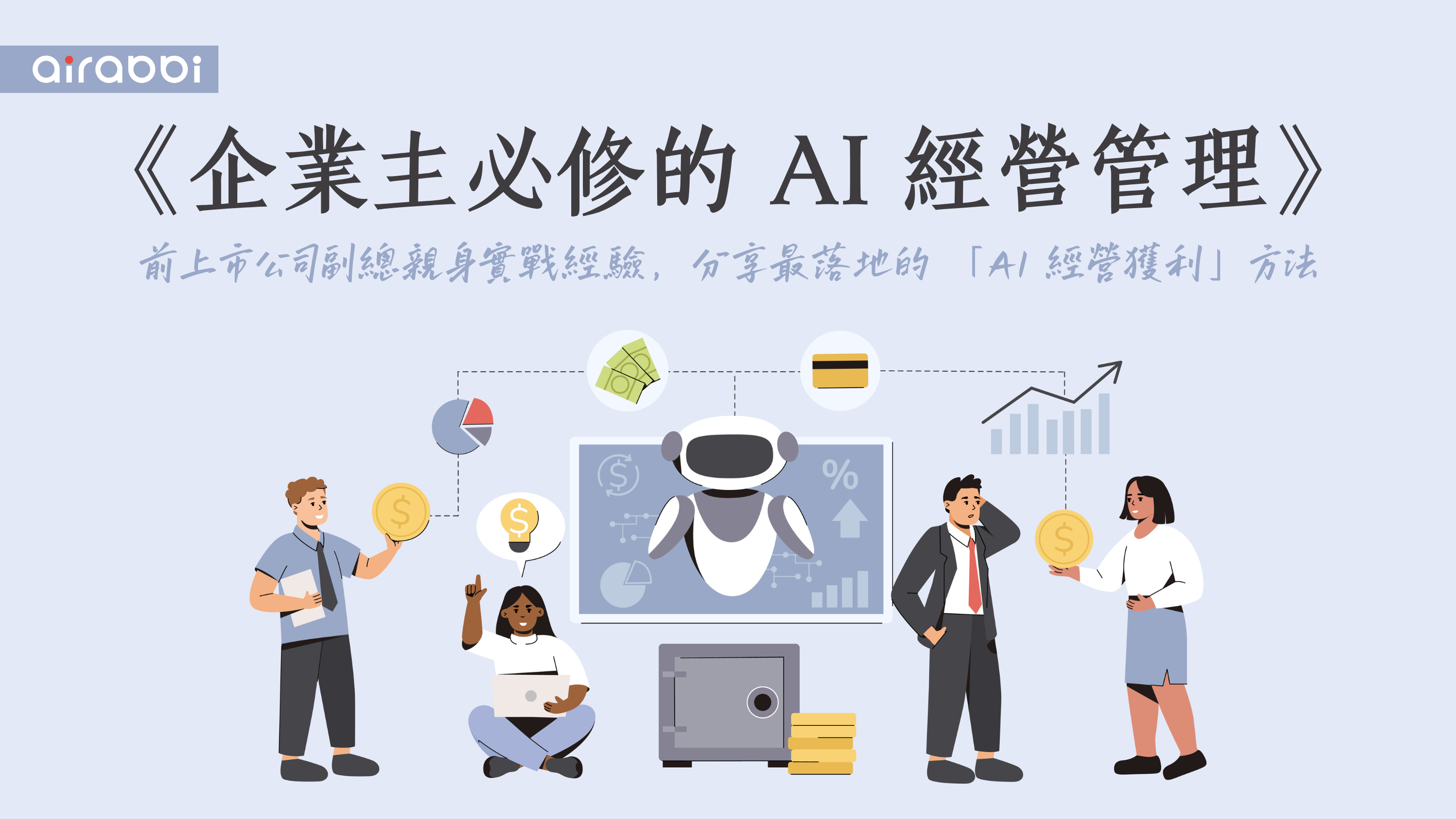 企業主必修的 AI 經營管理