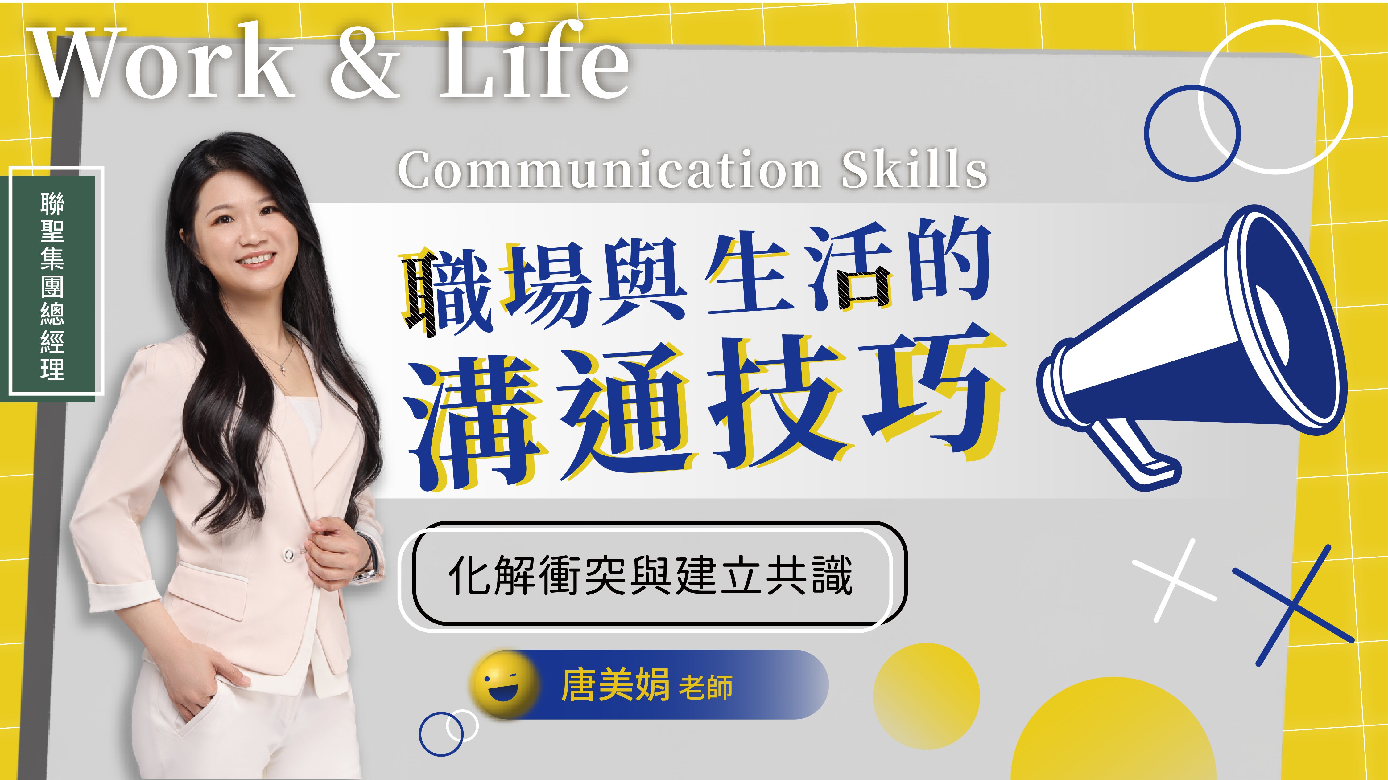 職場與生活的溝通技巧：化解衝突與建立共識