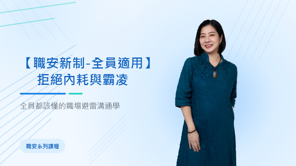 【職安新制-全員適用】拒絕內耗與霸凌--全員都該懂的職場溝通避雷學