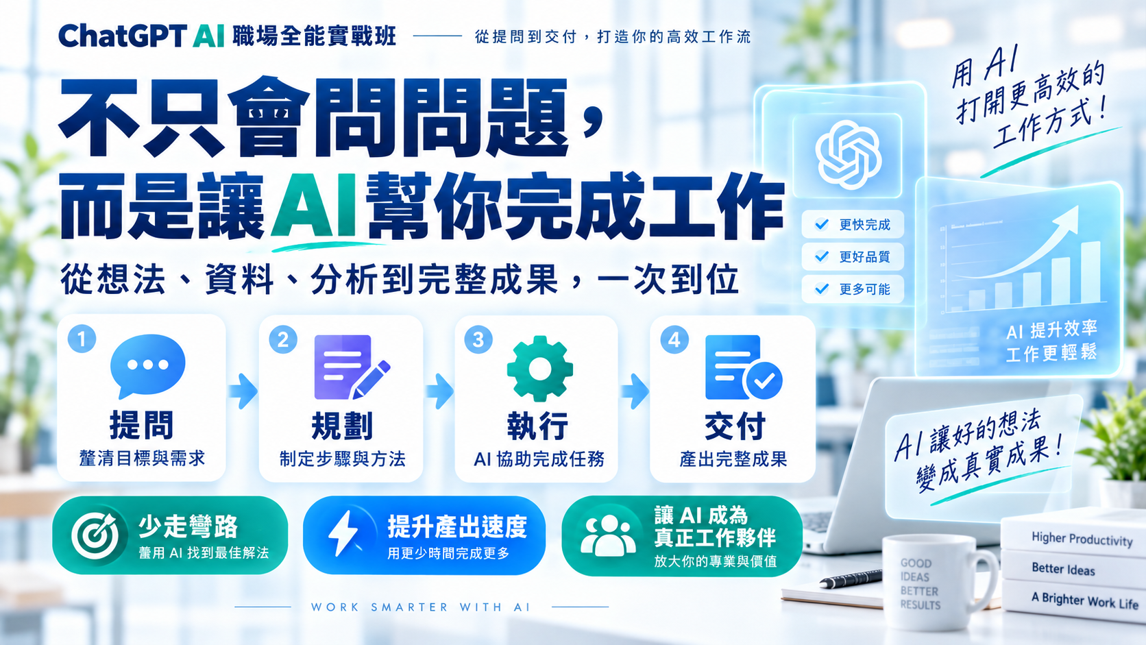 ChatGPT AI 職場全能實戰班：從提問到交付，打造你的高效工作流_2