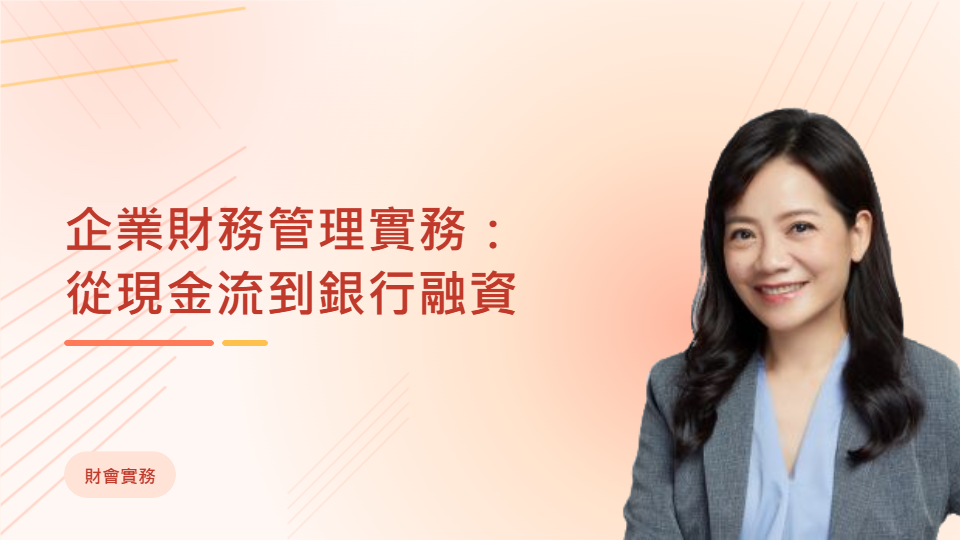 企業財務管理實務：從現金流到銀行融資