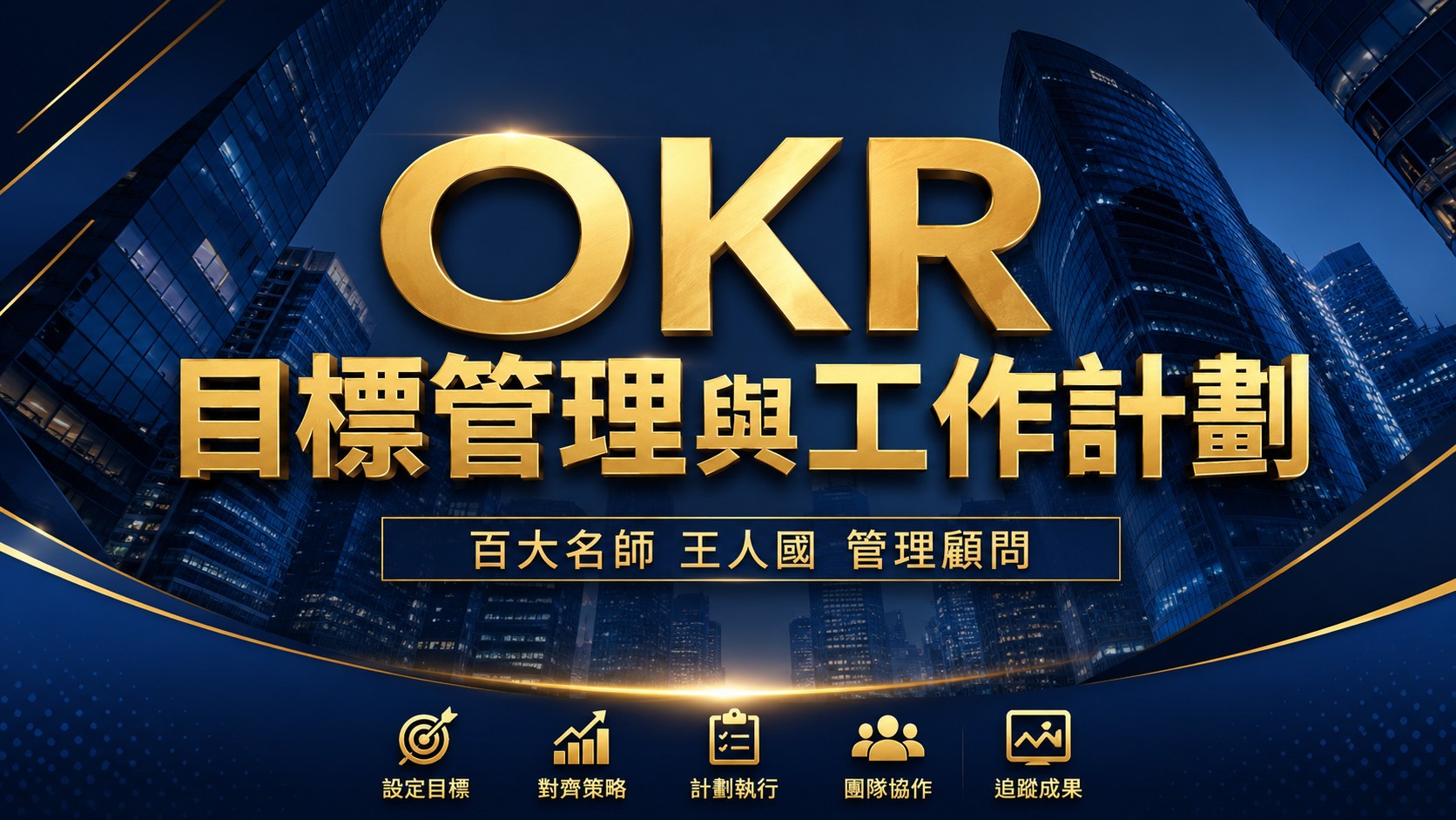 【OKR】目標管理與工作計畫