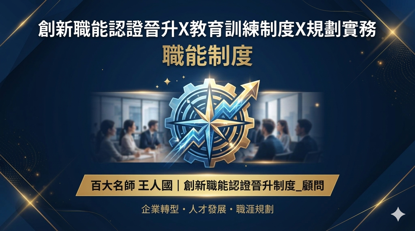 【職能制度】創新職能認證晉升X教育訓練制度X規劃實務_1