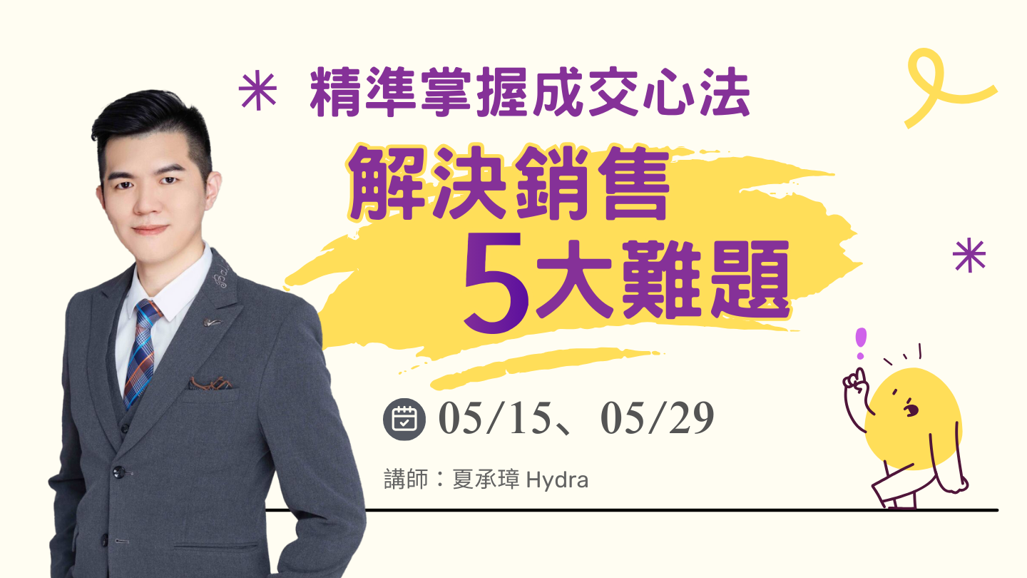 精準掌握成交心法，解決銷售五大難題【05/15】-線上直播