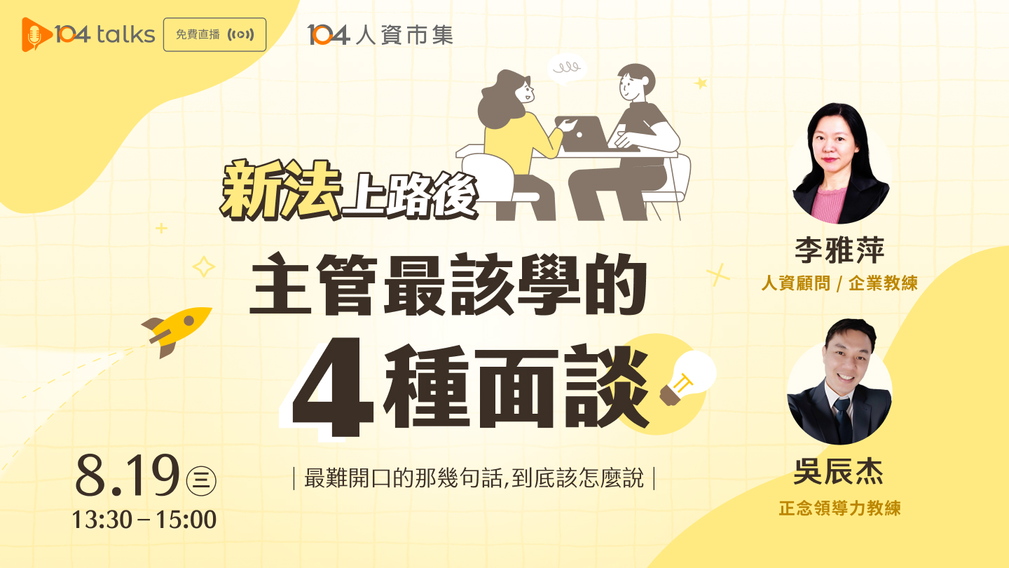 【104 talks】新法上路,主管最難開口的四種面談——那幾句話該怎麼說?