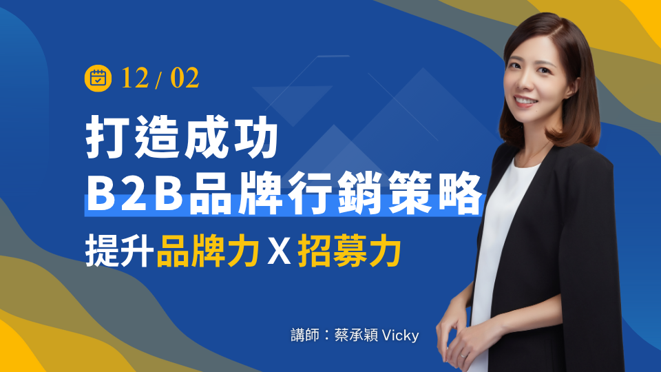 打造成功的B2B品牌行銷策略 -提升品牌力與招募力-12/2(二)公開班