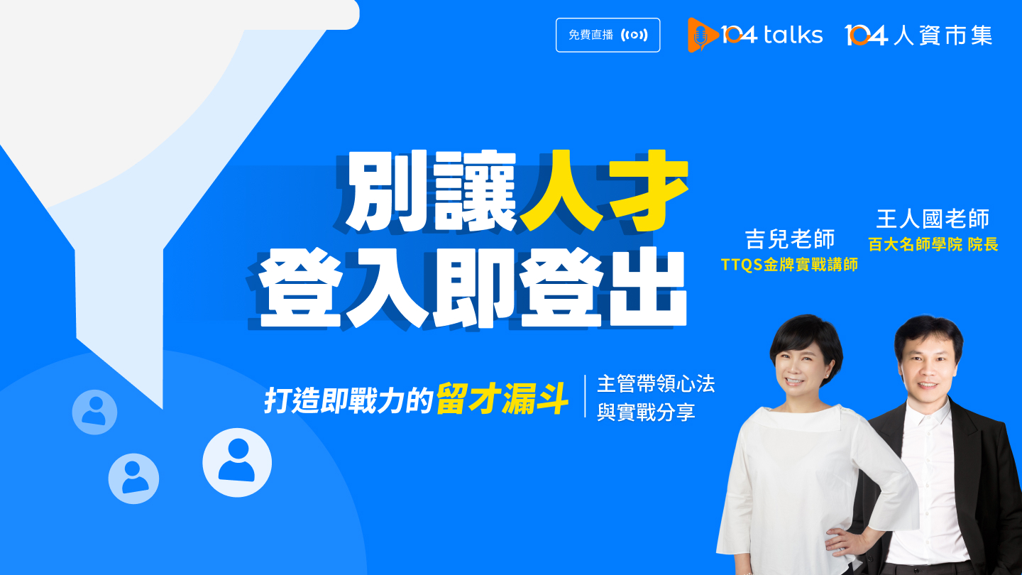【104 talks】別讓人才登入即登出-打造即戰力的留才漏斗