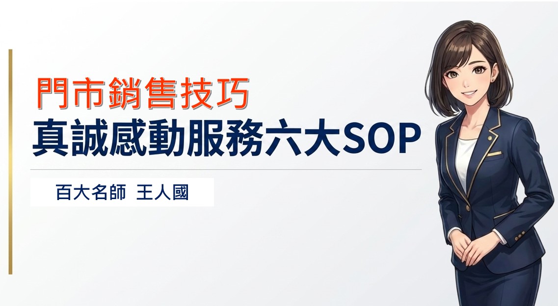 門市銷售與真誠感動服務六大SOP