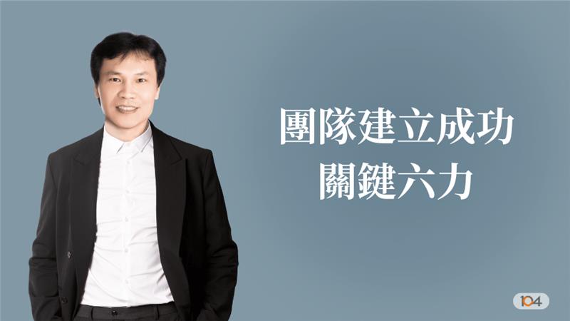 團隊建立成功關鍵六力