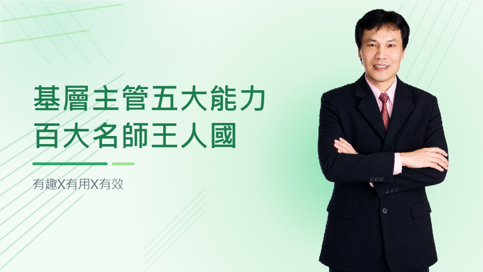 基層主管五大能力-有效提升主管管理能力_1