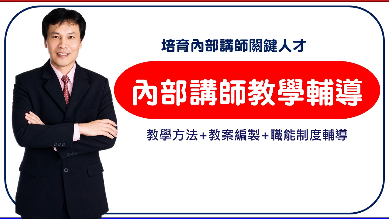 【講師教學】企業內部講師教學訓練營-有趣X有用X有效_1