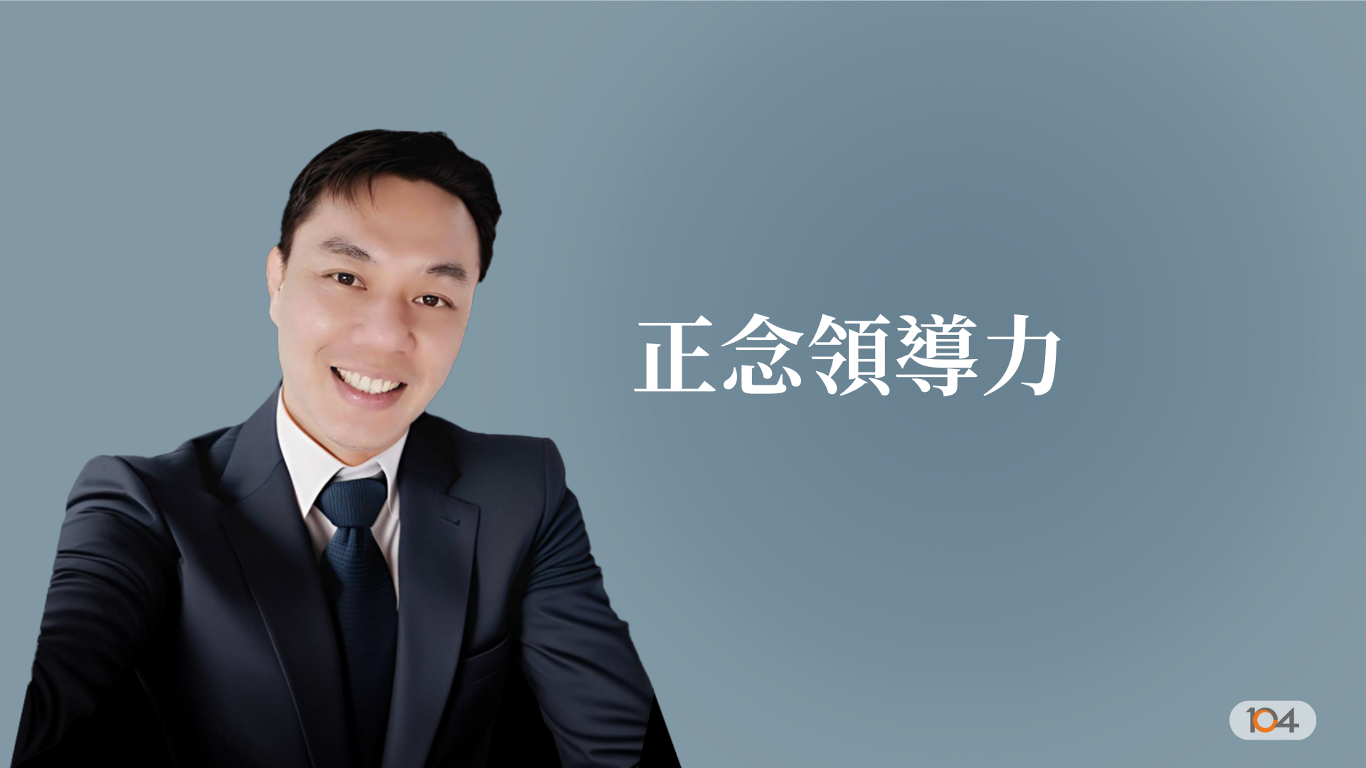 正念領導力課程封面