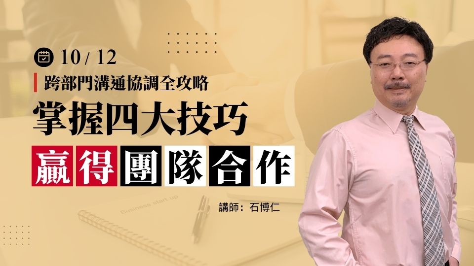 跨部門溝通協調全攻略：掌握四大技巧贏得團隊合作-10/21(二)公開班