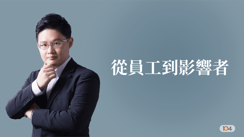 從員工到影響者