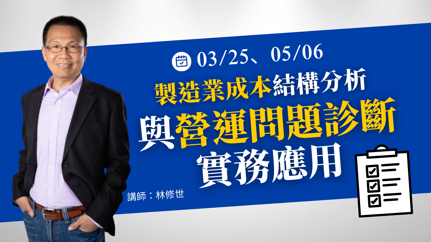 製造業成本結構分析與營運問題診斷實務應用【5/6】
