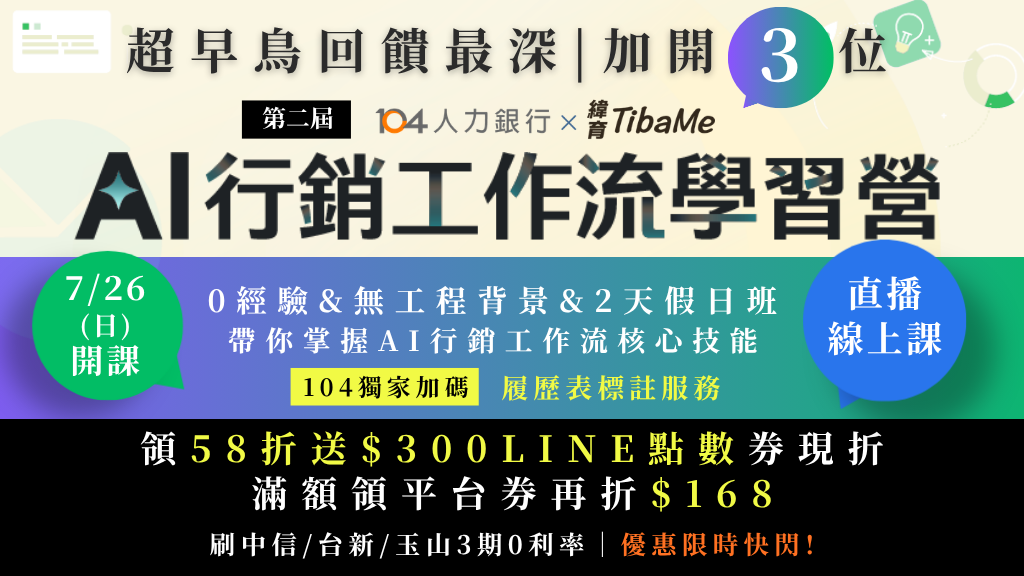 【超早鳥｜領58折送3百點數券現折】第二屆 AI 工作流－行銷學習營｜ 7/26(日)、8/2(日) 兩天假日直播班｜ 緯育TibaMe X 104人力銀行獨家