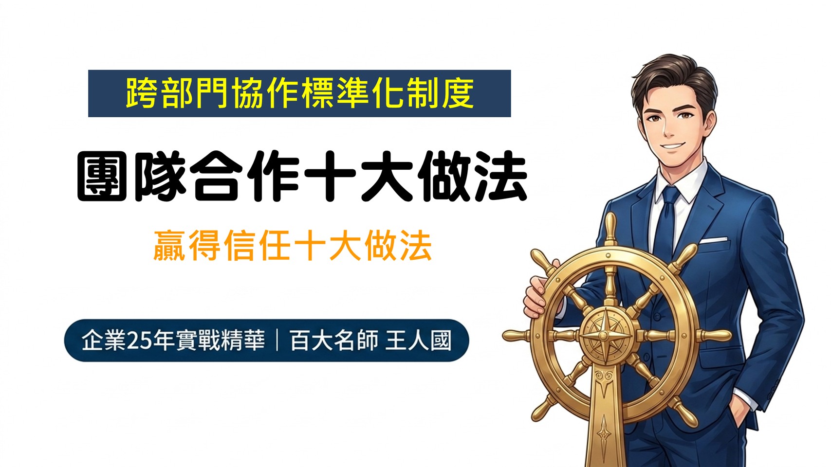 團隊合作十大作法-贏得信任十大作法