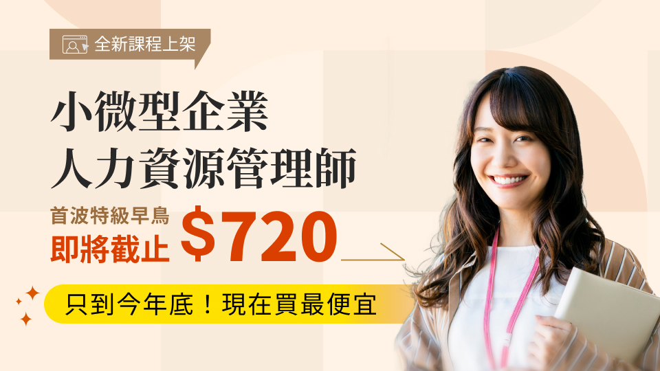 特級早鳥★104小微型企業人力資源管理師​★全新線上課程