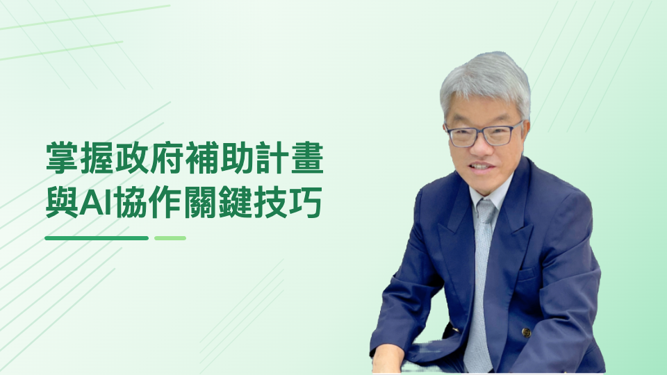 把想法變成獲青睞的計畫：掌握政府補助計畫之評估、規劃與AI協作之關鍵技巧