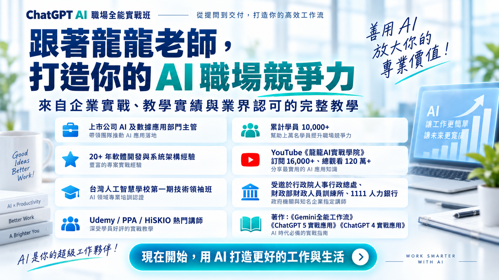ChatGPT AI 職場全能實戰班：從提問到交付，打造你的高效工作流_9